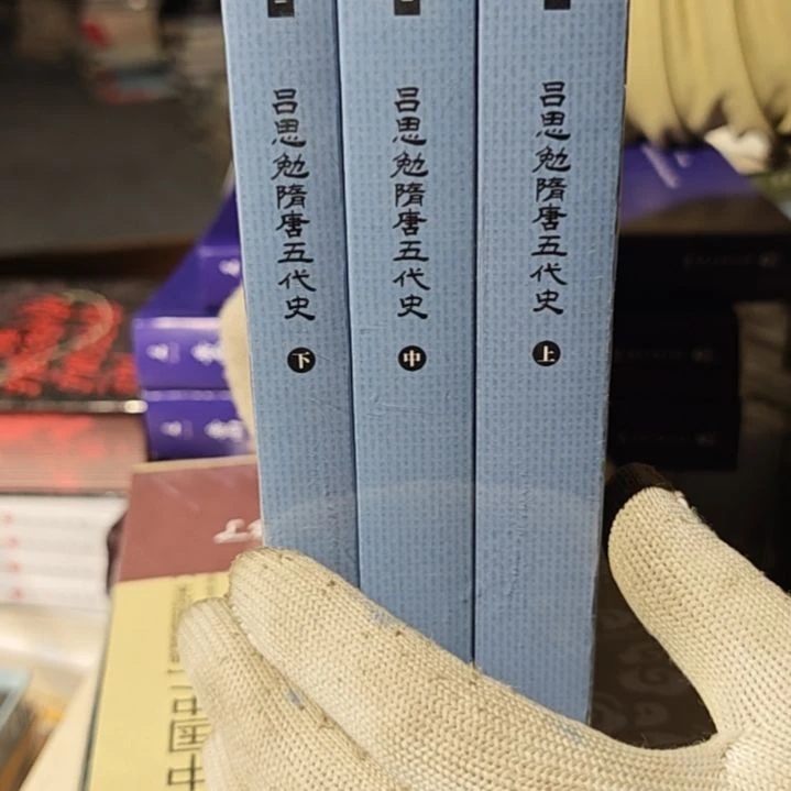 吕思勉隋唐五代史三本一套