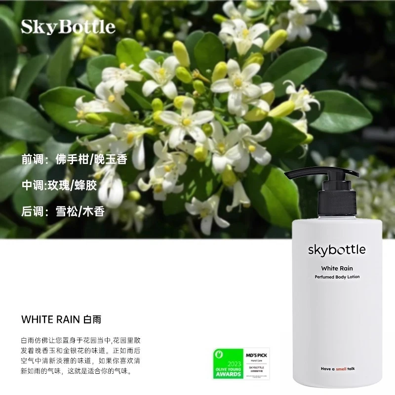 Skybottle韩国身体香氛身体乳Oliveyoung 香氛身体乳保湿持久白雨