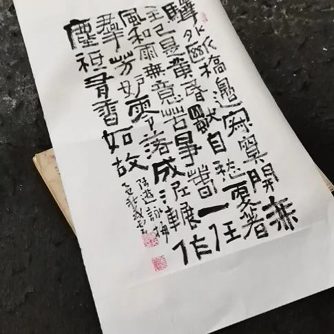 米***头书法陆游咏梅。。。。。。