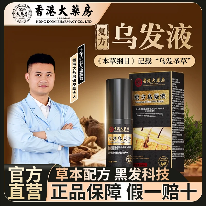 香港大药房复方乌发液何首乌精华液黑洗发水纯植物喷雾乌黑护理