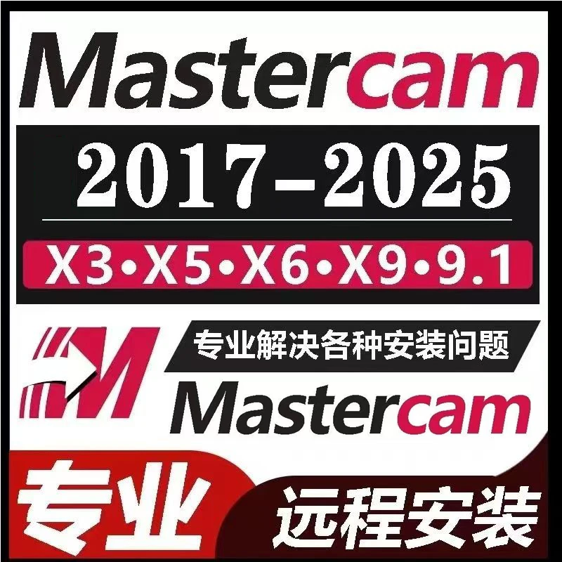 MasterCAM2025软件远程安装2024/2023/2022/21/2017X9/X5/v9.1MC