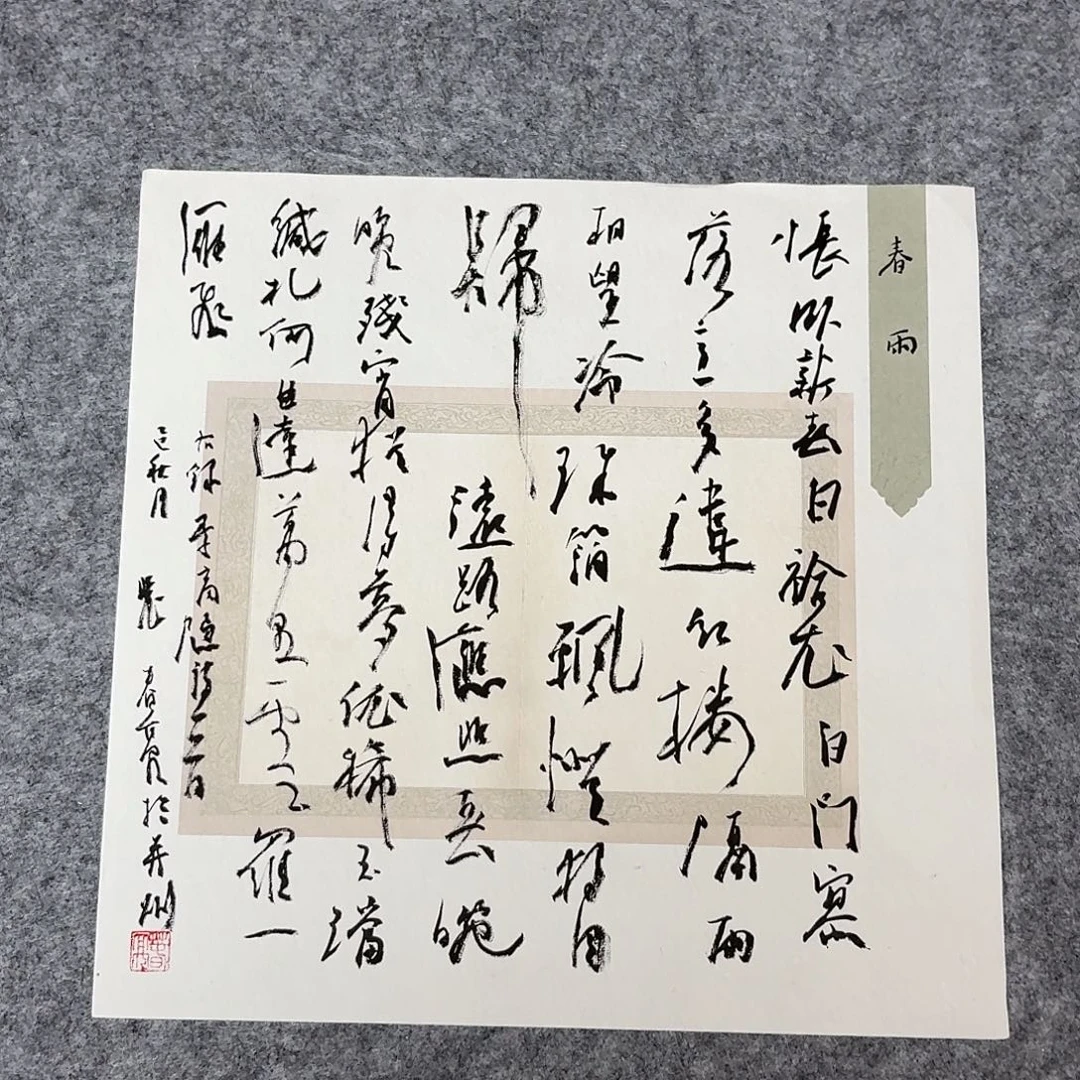 书法中书裴春亮34+34