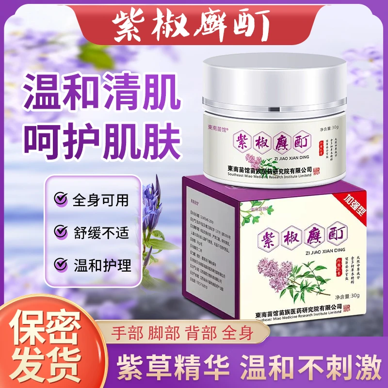 紫椒廯酊透皮抑菌膏抑菌快速止痒乳膏皮肤瘙痒全身干痒皮肤外用