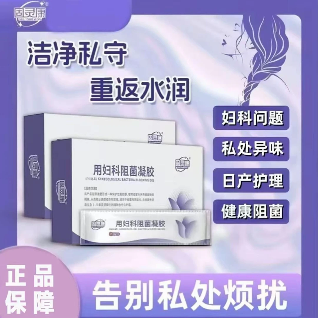 【正品】固灵康妇科阻菌凝胶私密处止痒清洁护理保养解决异味问题