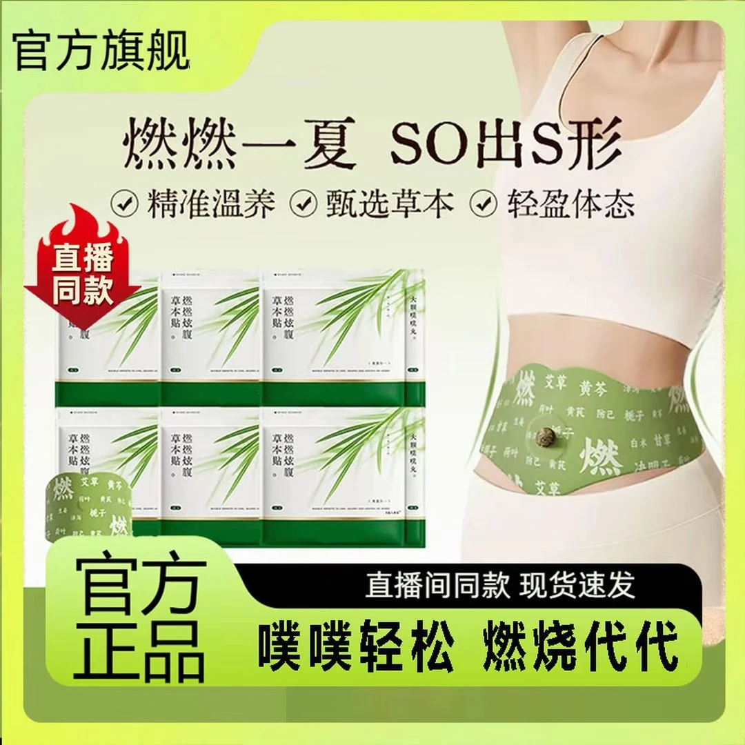 【官方正品】艾上山野燃燃炫腹贴草本植萃轻盈热敷缓解护理男女适用