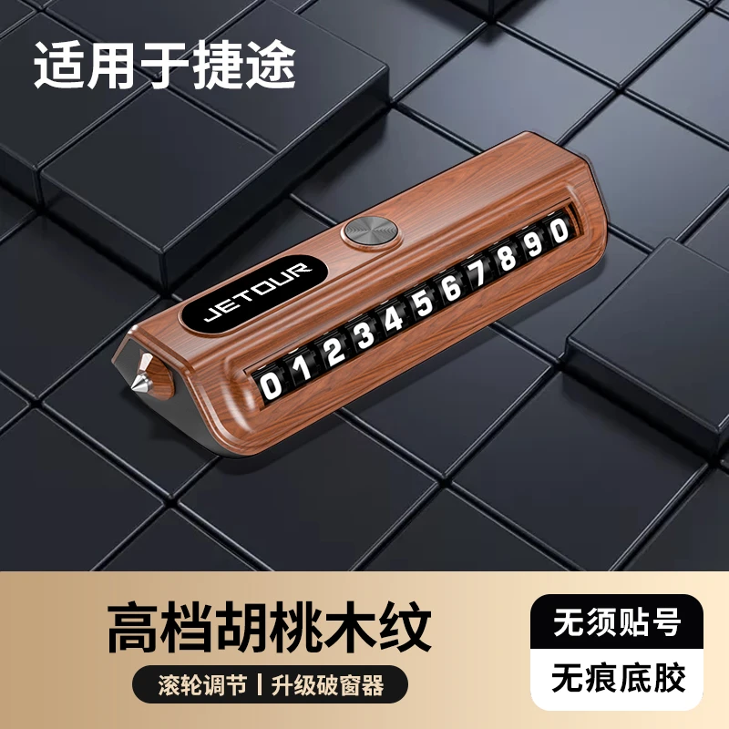 适用于捷途专用停车号码牌应急破窗锤挪车牌汽车内饰摆件高档时尚