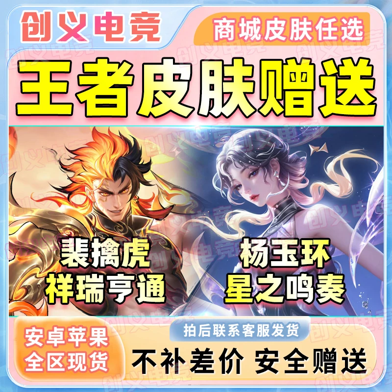 送荣耀王者荣耀杨玉环-星之鸣奏裴擒虎-祥瑞亨通王者荣耀新皮肤