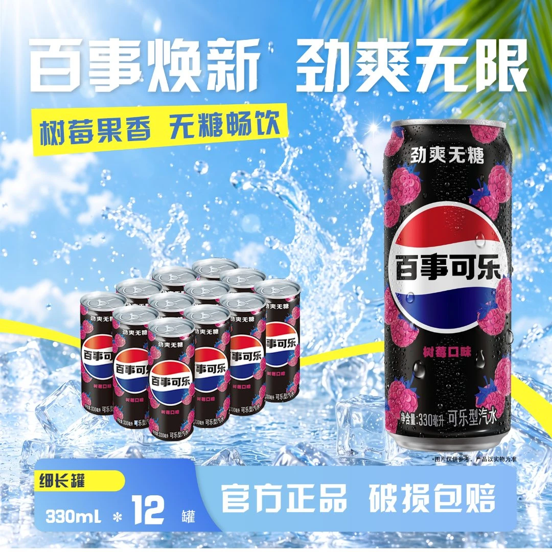 百事可乐无糖细长罐青柠/树莓/劲爽无糖细长罐330ml*12罐清爽解腻