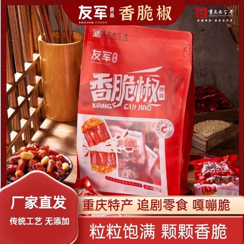 【非遗老字号】重庆特产友军香脆椒独立包装香辣酥零食花生270下酒