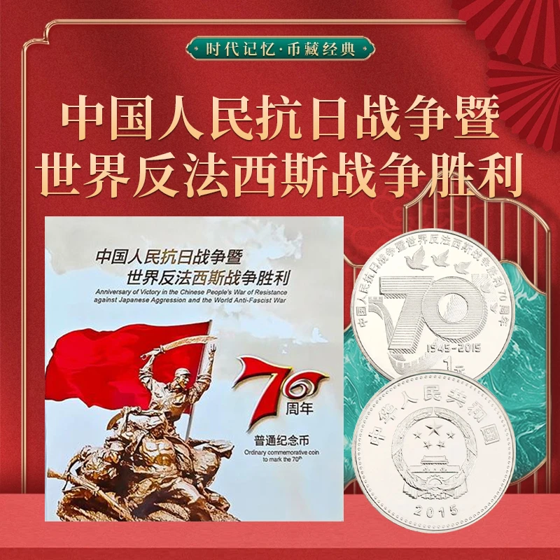 法定货币抗战胜利70周年纪念币卡册装
