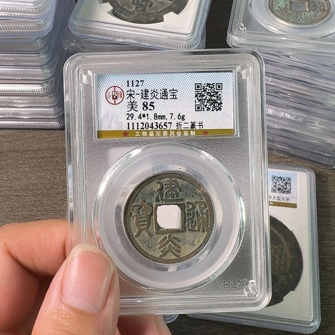 铜A闻博文化建炎通宝