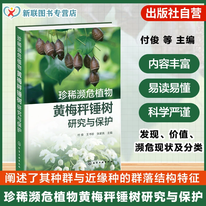珍稀濒危植物黄梅秤锤树研究与保护