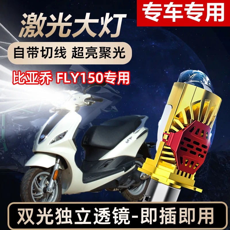 比亚乔FLY150摩托车LED激光透镜大灯高亮激光透镜大灯远近光一体