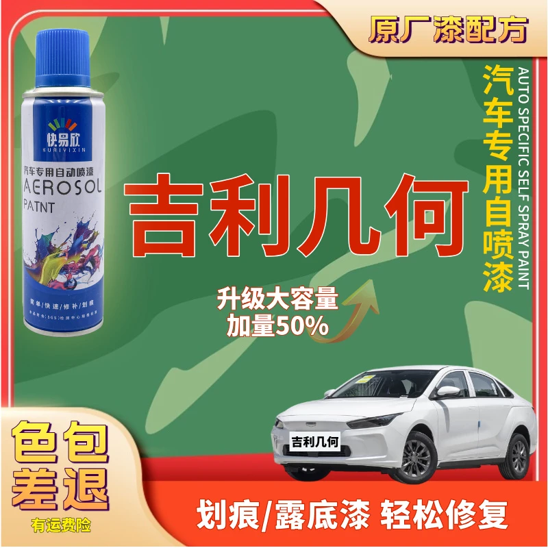 【101】吉利A几何C几何G6M6萤火虫汽车划痕剐蹭修复自喷漆露底修复