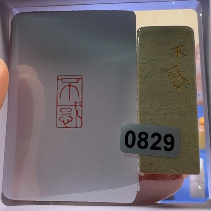 寿山石印石不惑朱文1*2