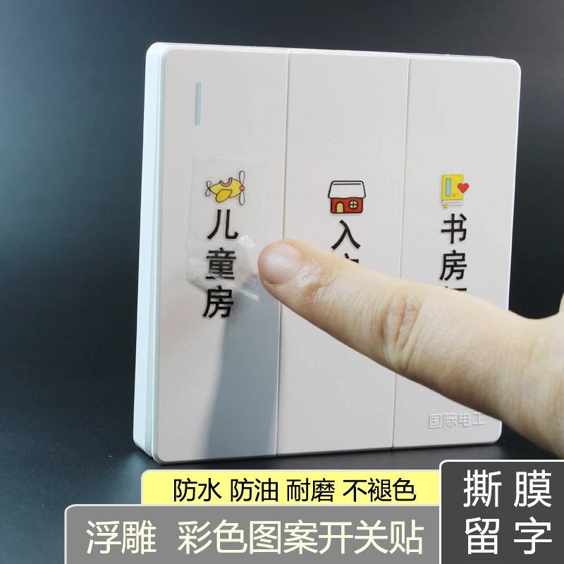 家用灯浮雕开关标识贴撕膜留字防水防油凹凸立体带图案开关标识贴