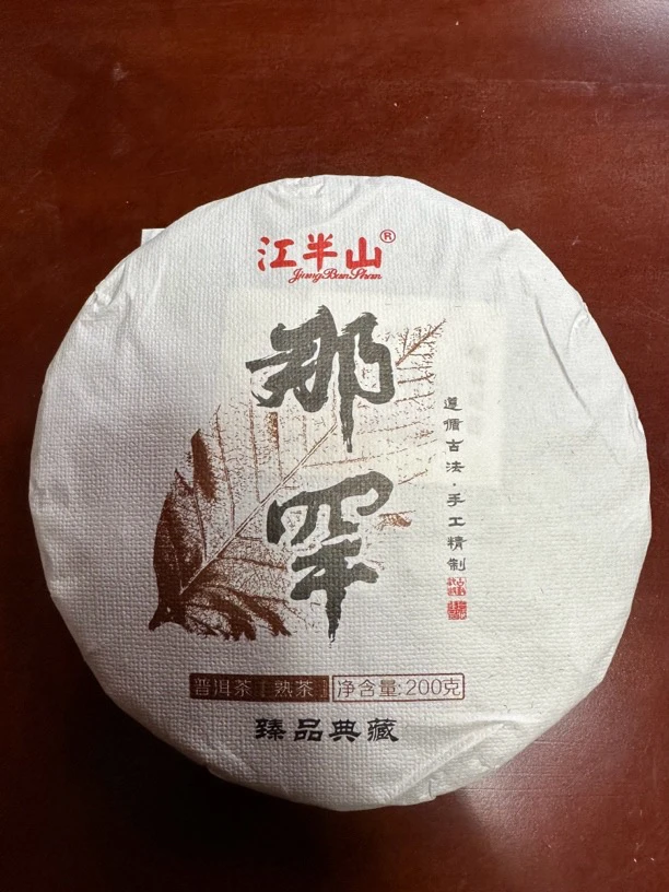 《昔归茶区 》那罕熟茶200克2020年