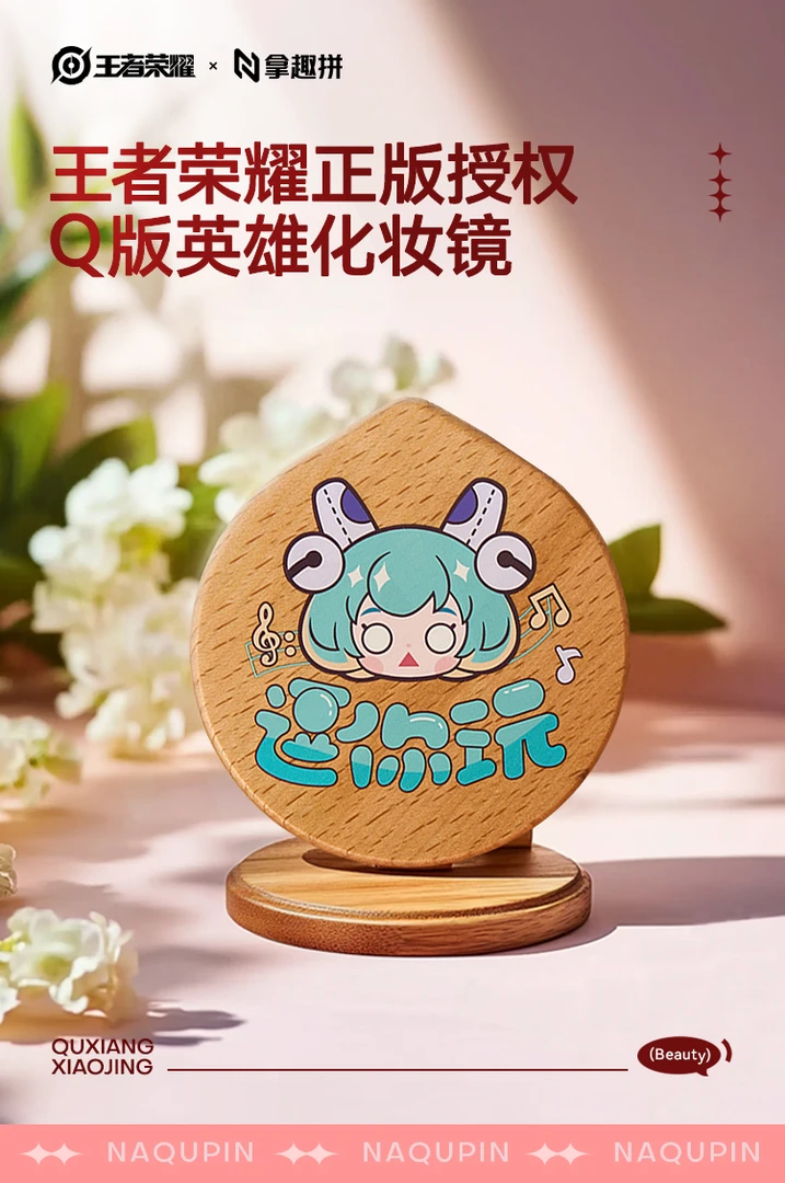《王者荣耀》×拿趣拼趣香小镜系列木质化妆镜
