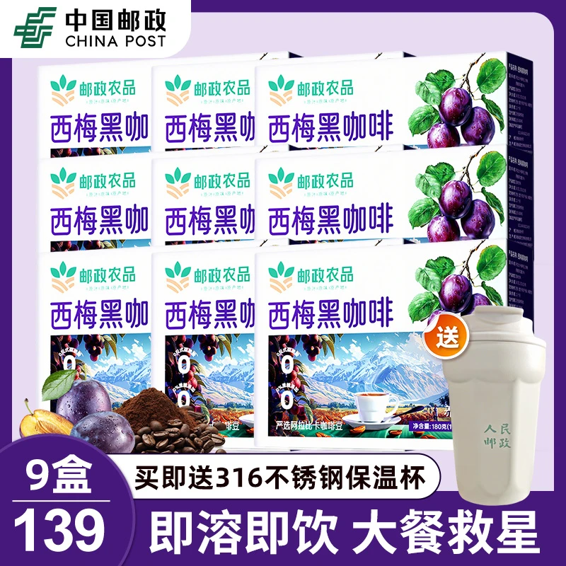 【年后冲刺必囤！】西梅黑咖啡 大餐救星 管理期必备