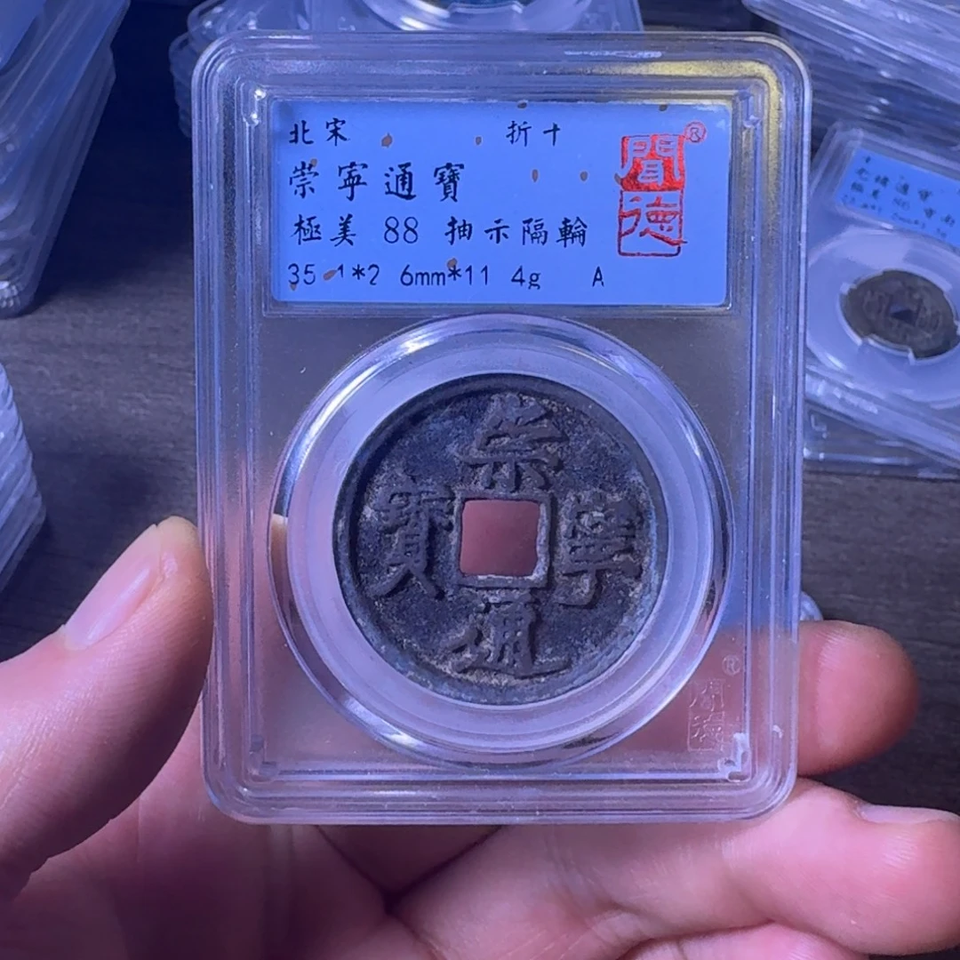 铜闻博文化崇宁通宝