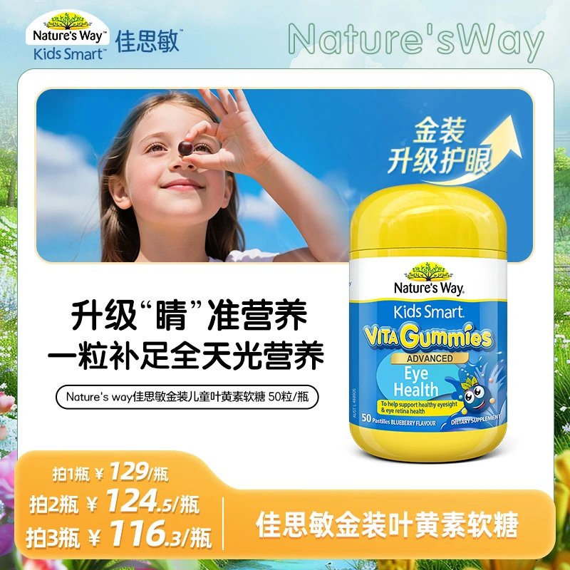 金装版 Nature'sWay佳思敏澳洲进口护眼专利儿童叶黄素防蓝光软糖