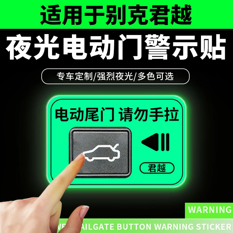 适用于新款别克君越夜光电动尾门提示贴纸后备开关箱警示车内用品