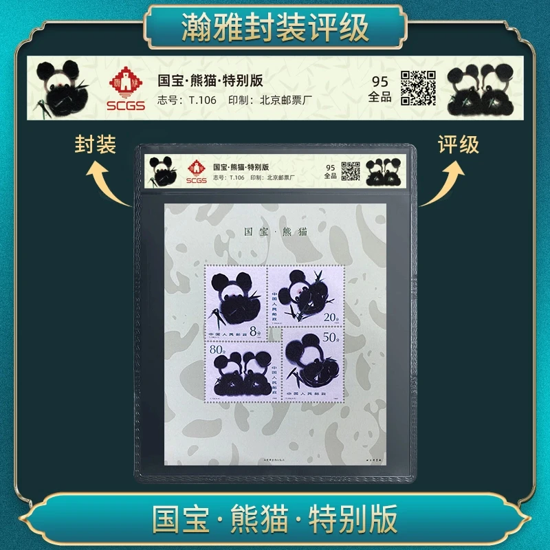 国宝·熊猫·特别版邮票 瀚雅评级 全品95