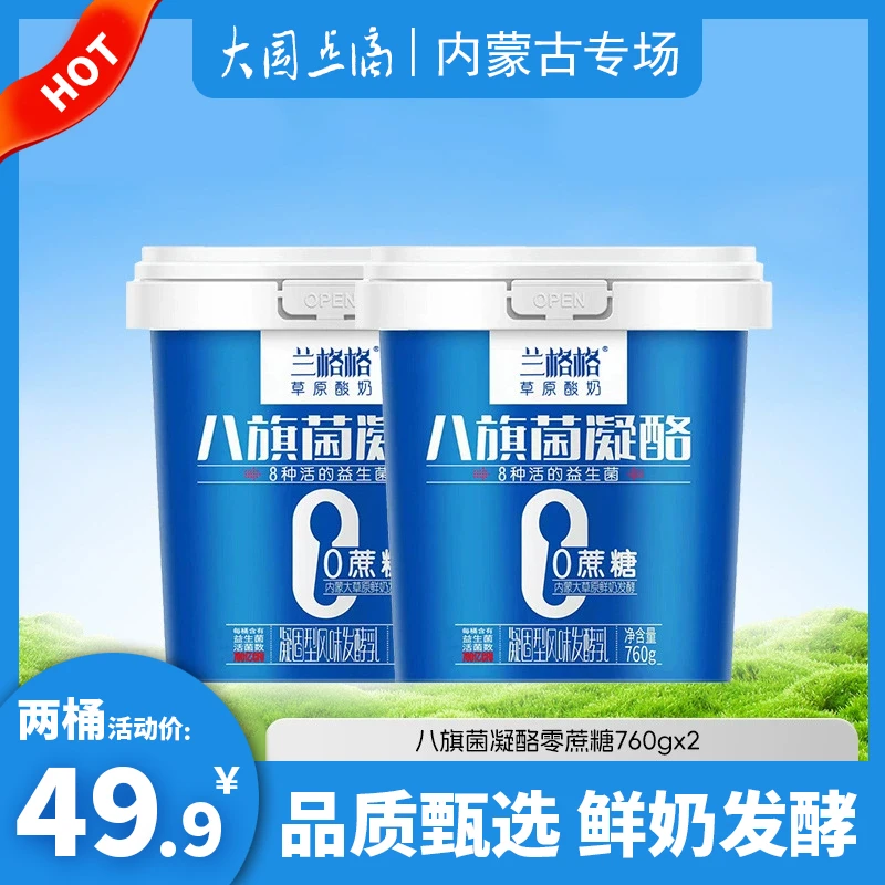 兰格格八旗菌凝酪760g*2桶零蔗糖内蒙古乌兰察布活的益生菌老酸奶