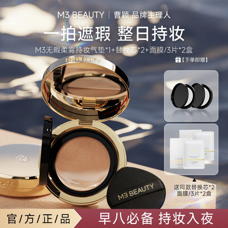 M3 【曹颖同款】无暇柔雾持妆气垫+赠24小时保湿玫瑰面膜3片*2盒 CZ