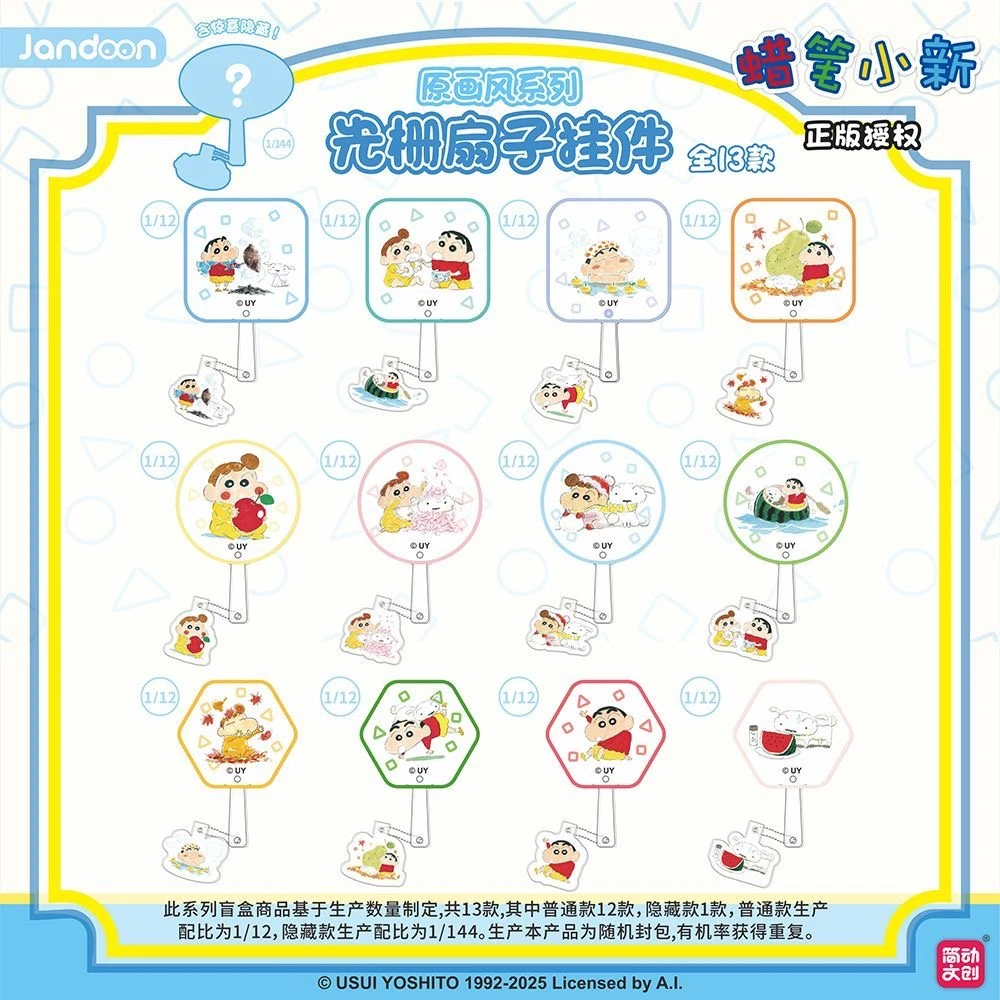 正版蜡笔小新光栅扇子挂件原画风系列可爱包PVC亚克力挂件盲盒