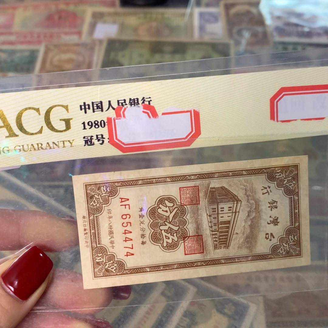 有***去纸654474 面值5分