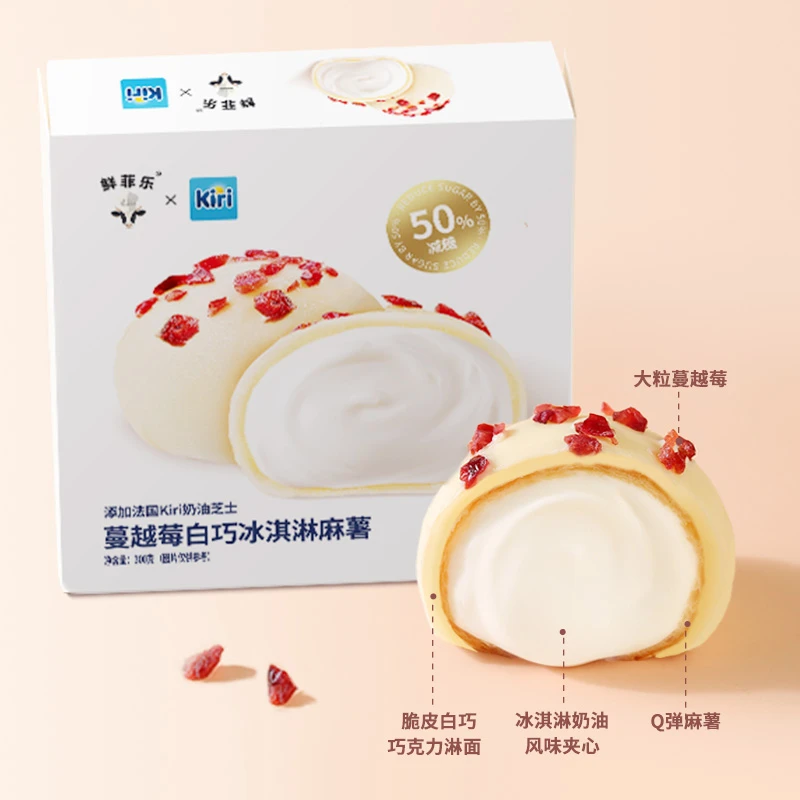 鲜菲乐冰淇淋麻薯糕点kiri奶酪夹心爆浆冰爽精致甜点下午茶