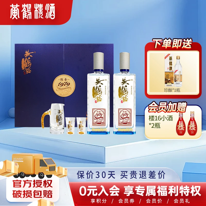 黄鹤楼酒陈香1979礼盒 浓香型白酒 聚会宴请 52度485ML*2礼盒装