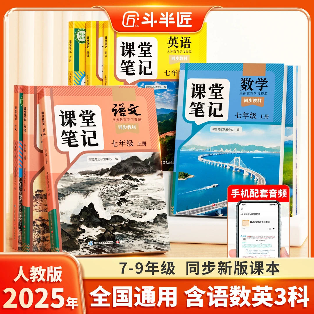斗半匠2025新版上册【课堂笔记初中】语数英随堂笔记随堂练习全版本