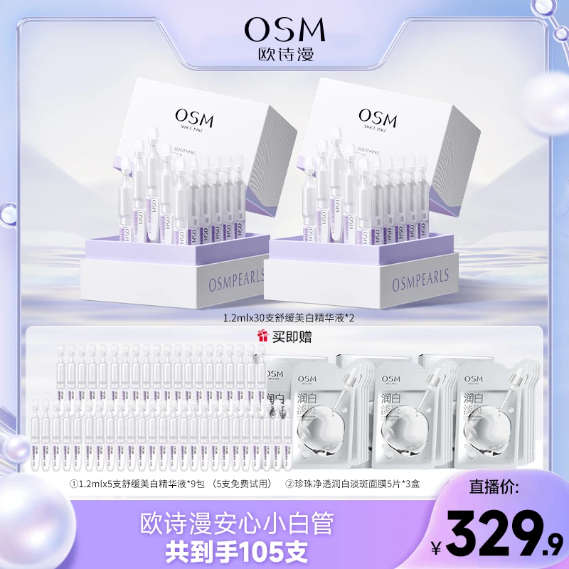 【卓伊家专属】欧诗漫舒缓美白精华液次抛精华液两盒装-0210