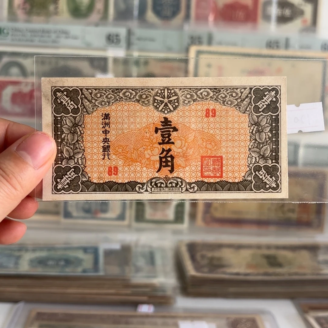 满洲中央银行壹角89