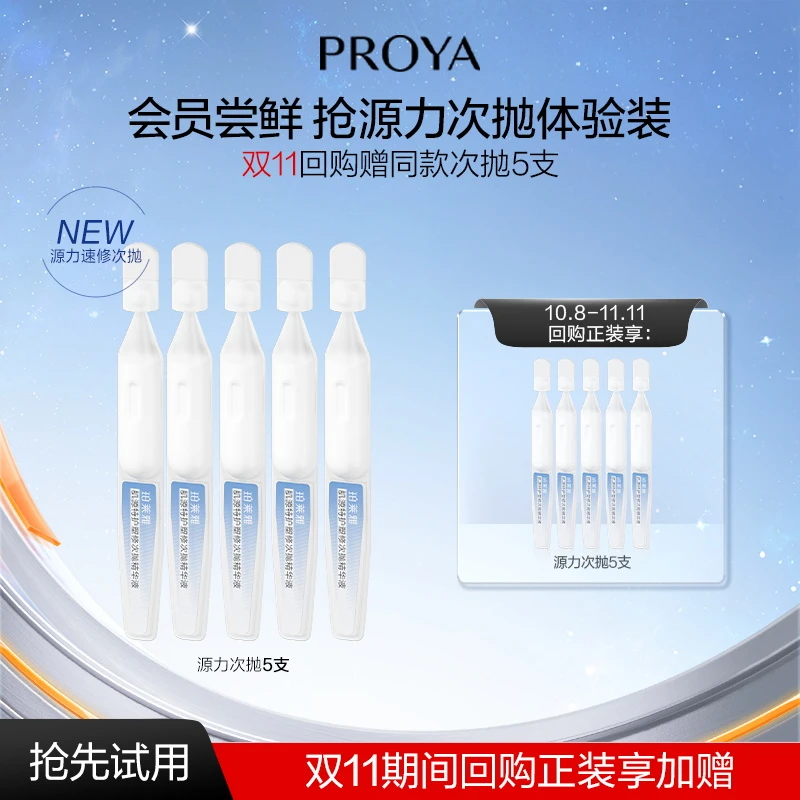 【会员试用】珀莱雅肌源特护塑修次抛精华液*5支装保湿修护紧致肌肤