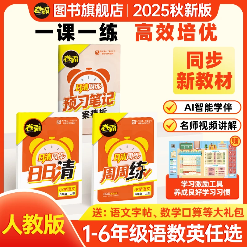 卷霸2025秋日清周练1-6年级上册天天练周月测同步课堂通关练习册