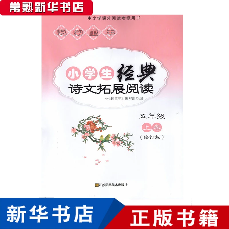 悦读童年 五年级上 小学生经典诗文拓展阅读 江苏凤凰美术出版社