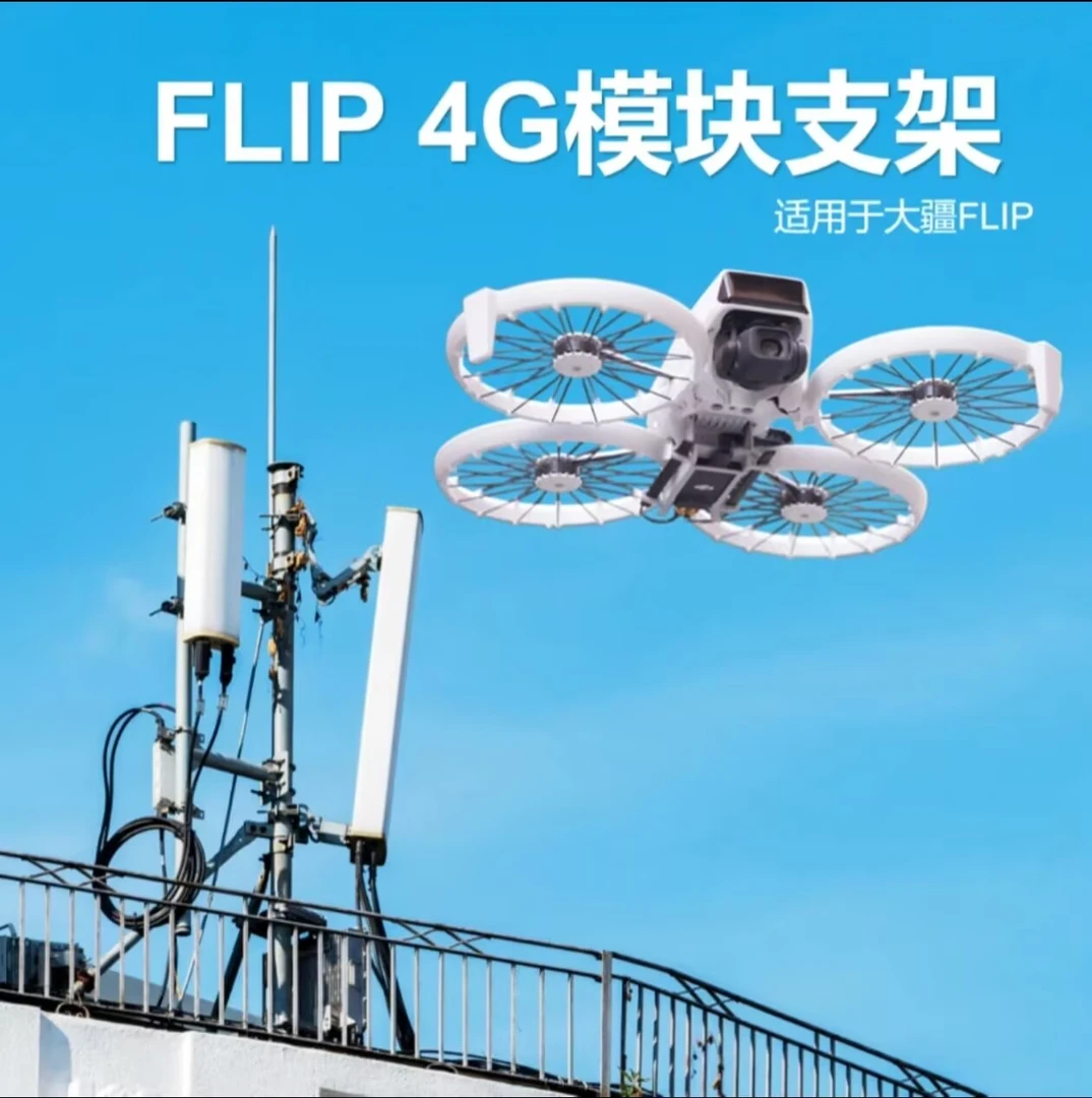 适用DJI FLIP上置4G模块支架轻量化数据线及下置支架无人机配件