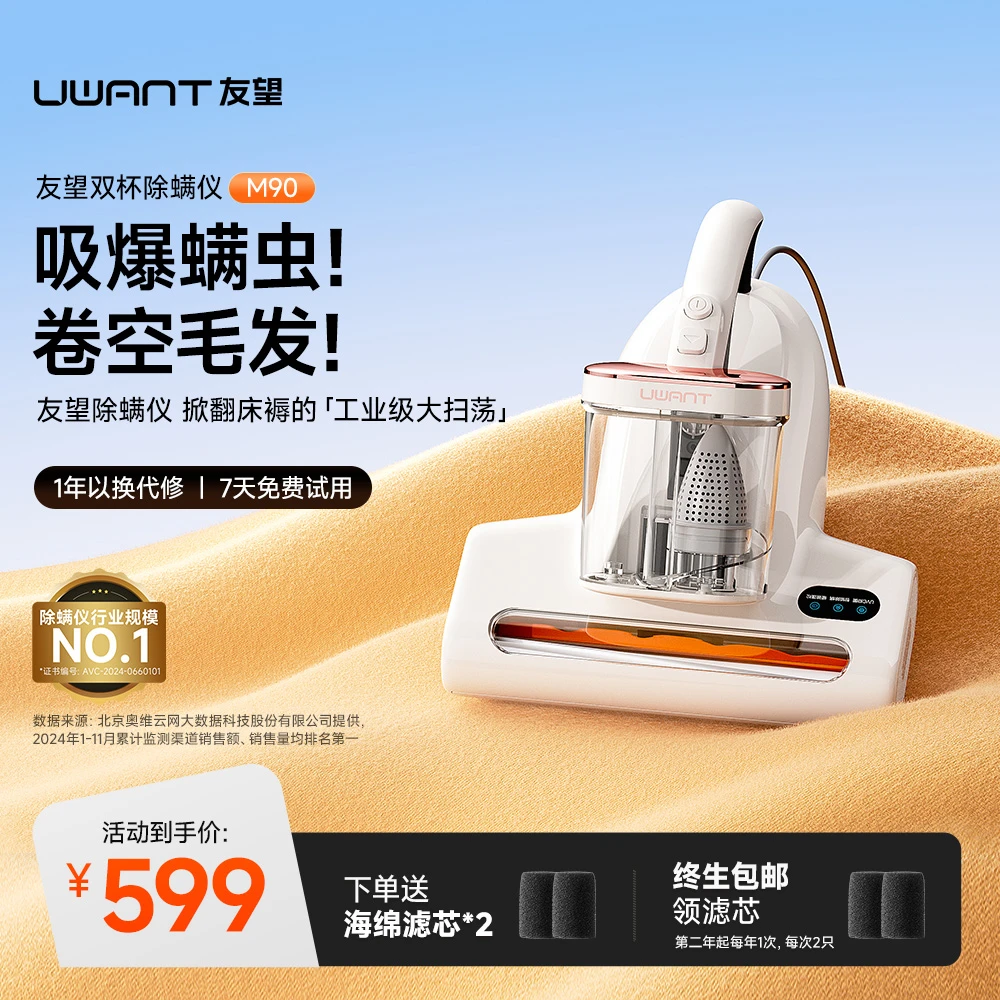 uwant【央妈推荐】友望双杯除螨仪阿波罗-M90