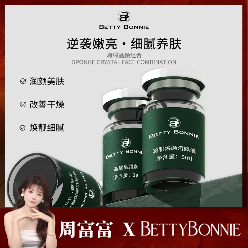 BETTYBONNIE海绵微晶组合改善干燥细腻肌肤护肤品