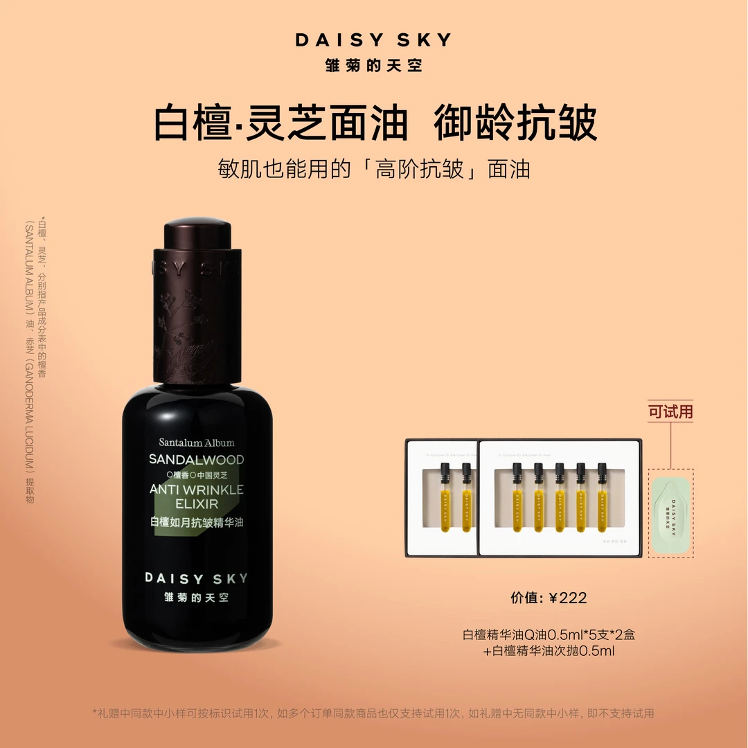 【全脸高阶紧致抗皱】雏菊的天空白檀灵芝面油高阶紧致抗皱护肤SC