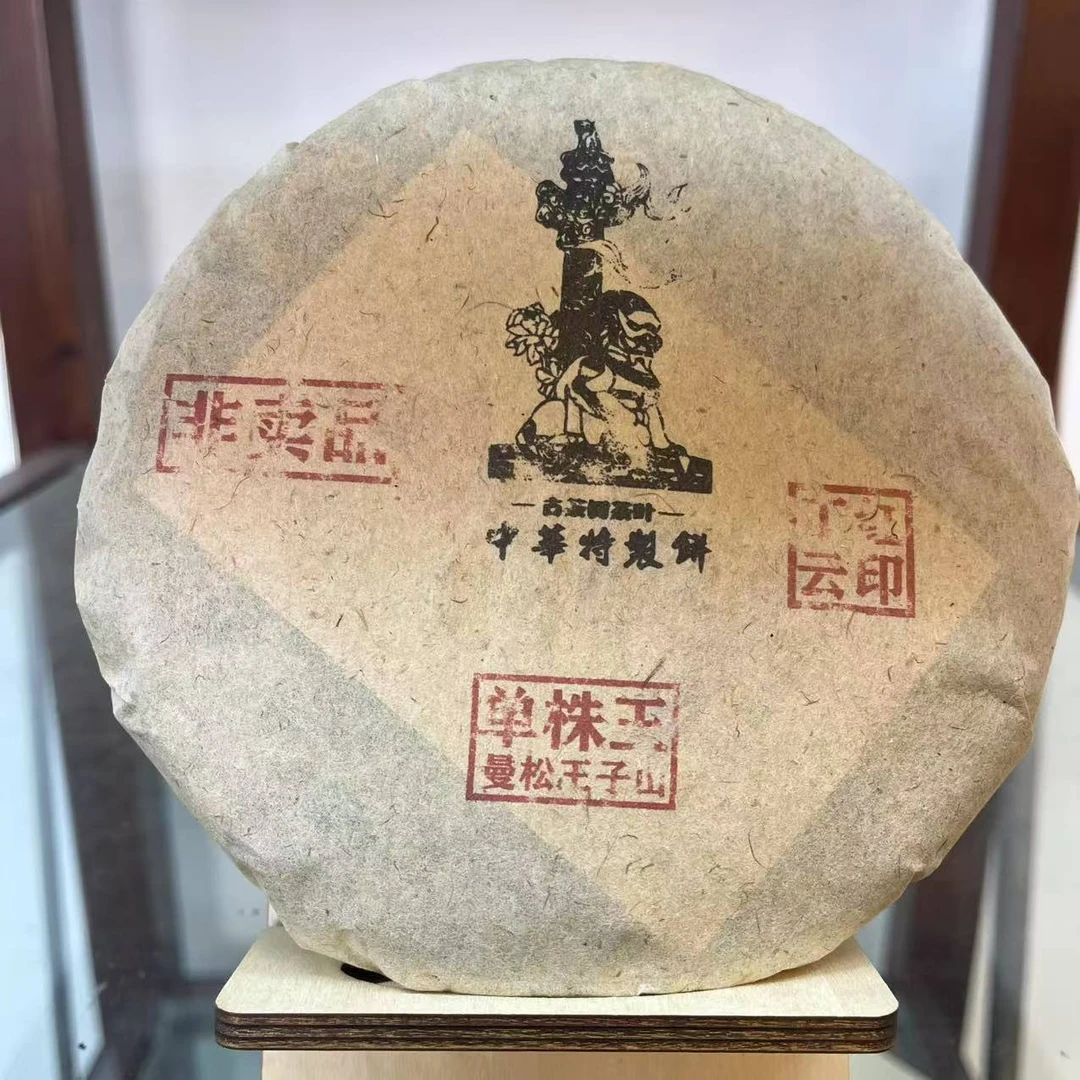 HZ特制曼松王子山单株王古树普洱茶200g/饼 生普