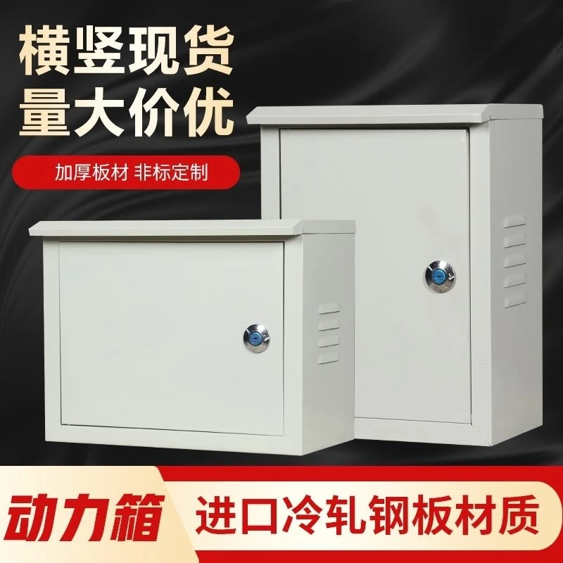 动力箱户外配电箱家用防雨电工电表箱户外开关布线盒插座箱电箱