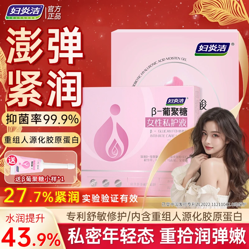 【紧致水润套装】妇炎洁β葡聚糖私处护理液益生元玻尿酸