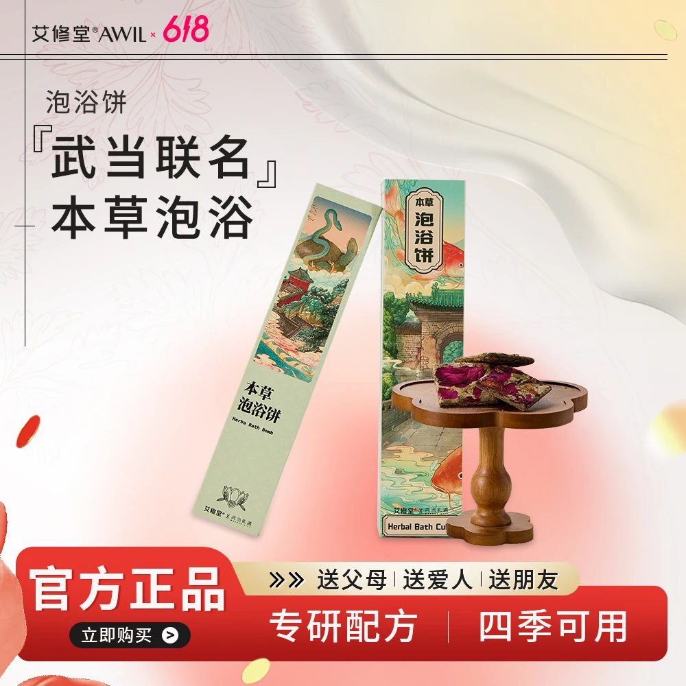 艾修堂【直播专属】本草泡浴饼 艾草泡澡泡脚包 花香持久