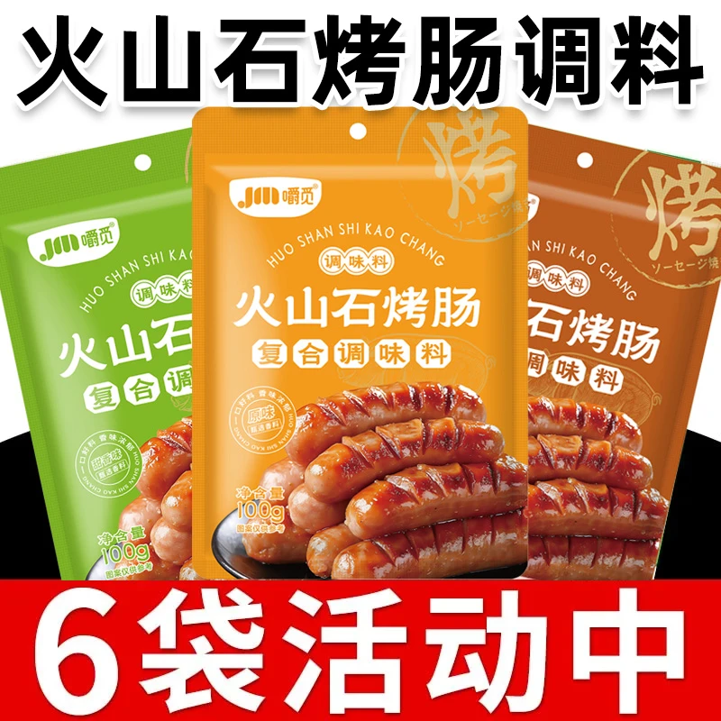 火山石烤肠调料黑椒甜香味自制风干烤肠家用地道肠专用调料粉腌料