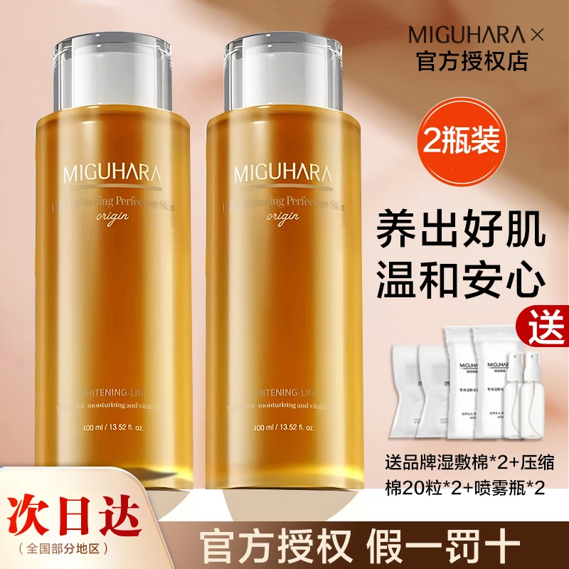 【两瓶装】MIGUHARA咪咕哈啦湿敷水美白淡斑爽肤水减黄暗沉提亮保湿