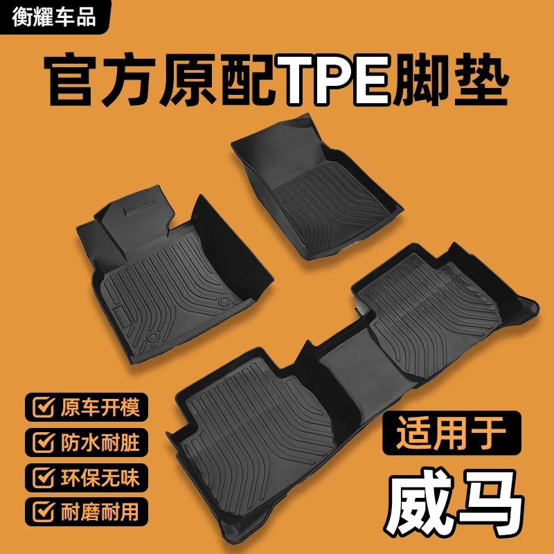 【威马专用】威马EX5威马EX5-Z威马E.5威马W6耐磨全包围TPE汽车脚垫